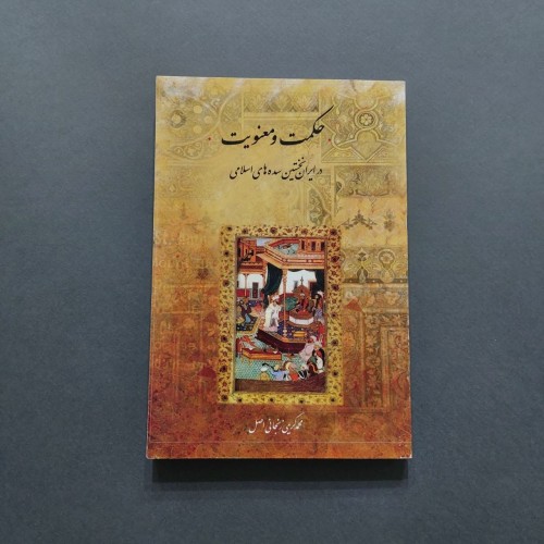 فروش حکمت و معنویت در ایران نخستین سده های اسلامی