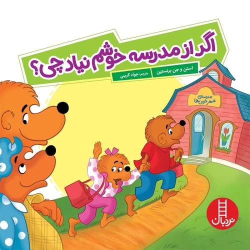 کتاب کودک اگر از مدرسه خوشم نیاد چی؟ - کد 1439