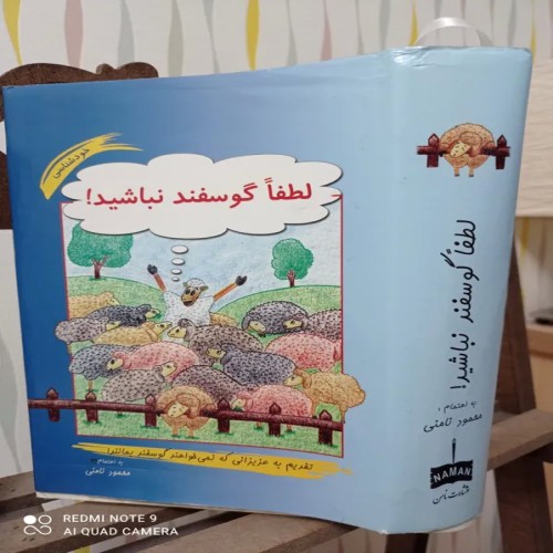 فروش لطفا گوسفند نباشید محمود نامنی