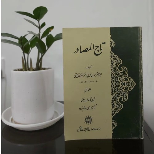 فروش تاج المصادر | فرهنگ و هنر ایرانی