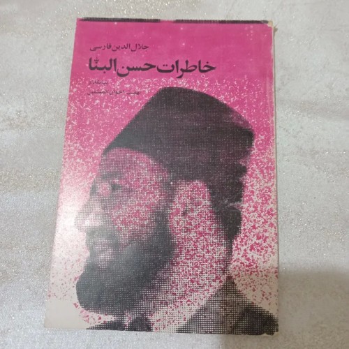 خرید خاطرات حسن البنّا - جلال الدین فارسی بنیانگذار اخوان المسلمین