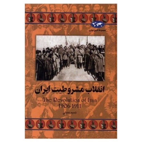 خرید کتاب انقلاب مشروطه ایران از نشر ققنوس وردسا