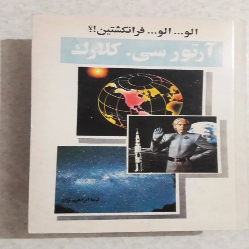 کتاب الوالوفرانکشتین اثر آرتور سی کلارک - چاپ 1374