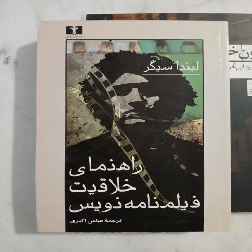 راهنمای خلاقیت فیلمنامه نویس لیندا سیگر و عباس اکبری