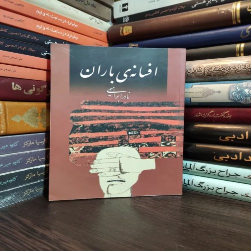 خرید افسانه ی باران نادر ابراهیمی با بهترین قیمت