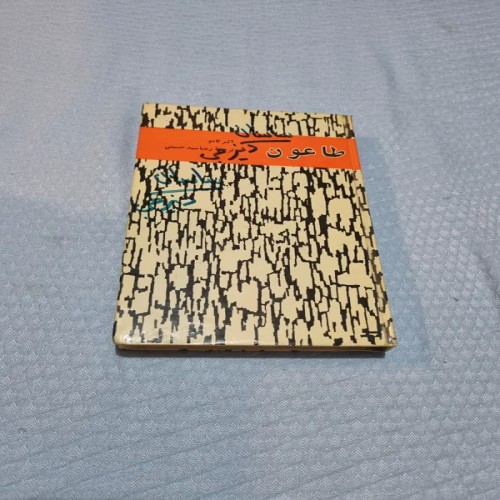 فروش طاعون آلبرکامو جلد پوست ماری