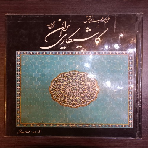 فروش طرح و اجرای نقش در کاشیکاری ایران