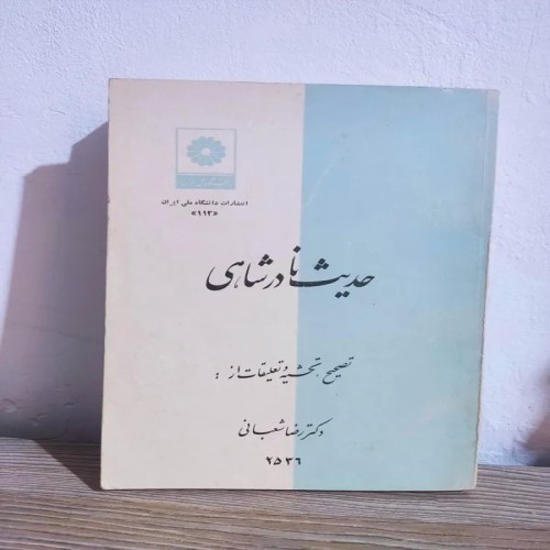 فروش کتاب حدیث نادرشاهی چاپ 1356 با بهترین قیمت