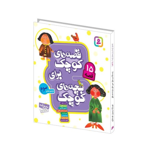 کتاب کودک قصه‌های کوچک برای بچه‌های کوچک 3 کد