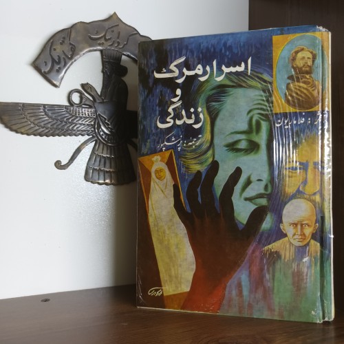 فروش کتاب اسرار مرگ و زندگی اثر فلاماریون