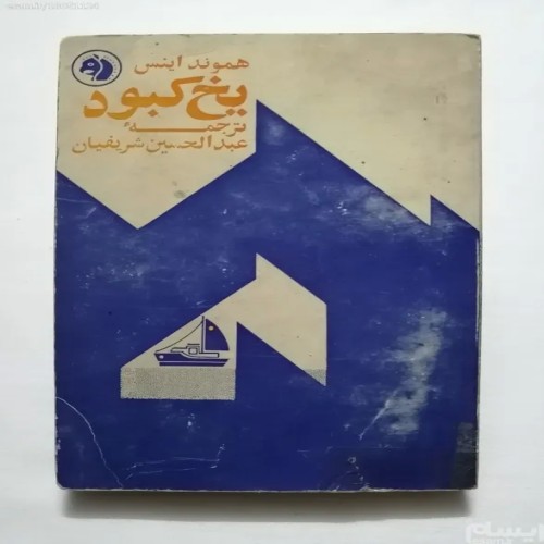 فروش یخ کبود هموند اینس فرانکلین (کله اسبی)