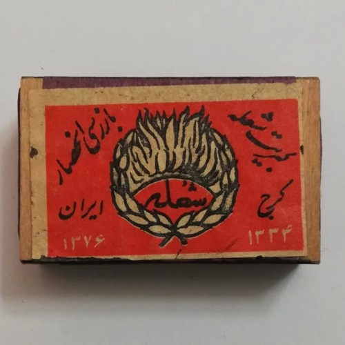 فروش کبریت چوبی قدیمی شعله کرج 1334 نایاب