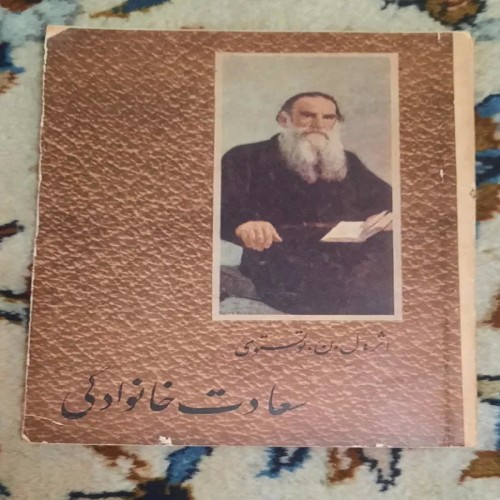فروش کتاب سعادت خانوادگی تولستوی ترجمه سید حسین تفرشیان