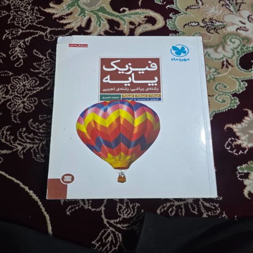 کتاب فیزیک پایه انتشارات مهر و ماه تالیف نصیری