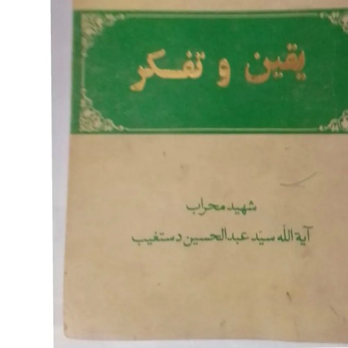 فروش یقین وتفکر شهید محراب با بهترین قیمت