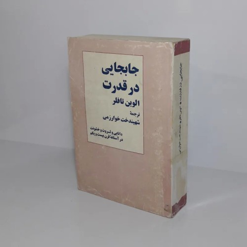 فروش جابجایی در قدرت