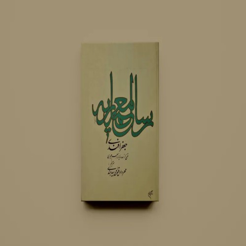 رساله معماریه جعفر افندی سده یازدهم هجری