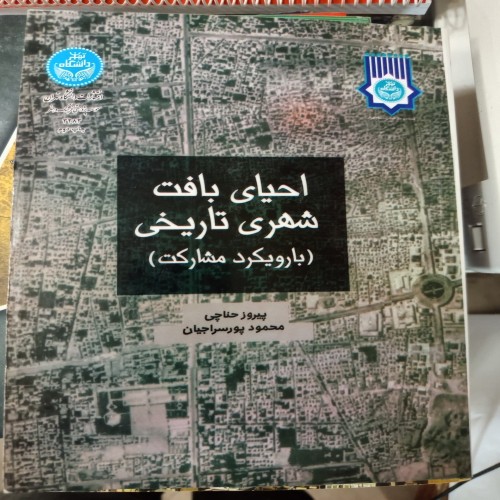 فروش کتاب احیای بافت شهری تاریخی
