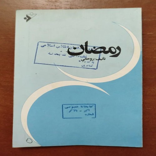 فروش ویژه رمضان نوشته روحانی – کتاب دعا و روحانیت