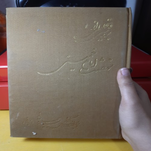 فروش تحلیل نهضت امام خمینی سال 59 کمیاب