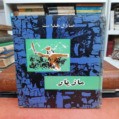 مازیار صادق هدایت چاپ قبل انقلاب | کتاب اصل و کامل