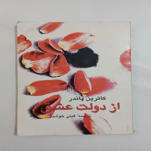 فروش از دولت عشق چ بیست و هفتم 82 110ص