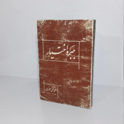 فروش جبر و اختیار