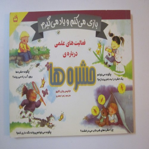 فعالیت های علمی درباره حشره ها برای کودکان و نوجوانان