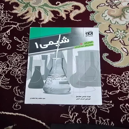 فروش کتاب شیمی 1 نظام قدیم نشر الگو با تخفیف