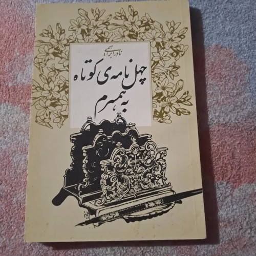 خرید چهل نامه کوتاه به همسرم نادر ابراهیمی | فروشگاه معتبر