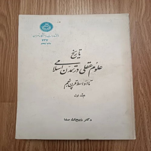 فروش تاریخ علوم عقلی در تمدن اسلامی