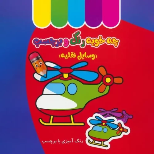 کتاب کودک چه خوبه رنگ و برچسب وسایل نقلیه