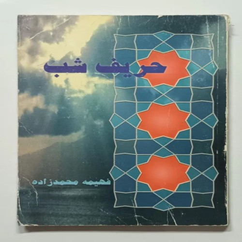 فروش حریف شب فهیمه محمدزاده