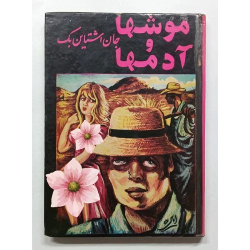 فروش کتاب موشها و آدمها جان استاینبک ابراهیمی