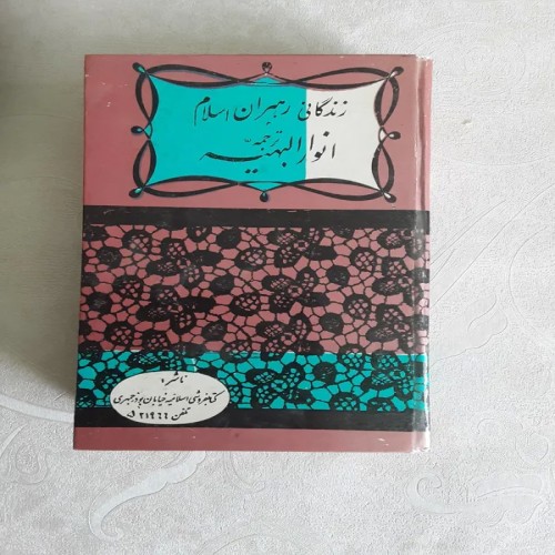 فروش زندگی رهبران اسلام انوار البهیه