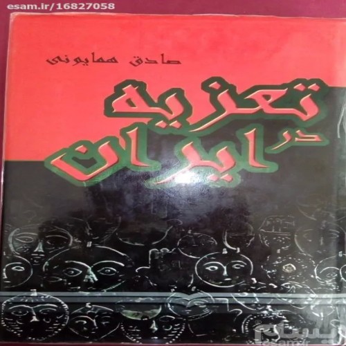 فروش تعزیه در ایران اثر صادق همایونی چاپ 1380