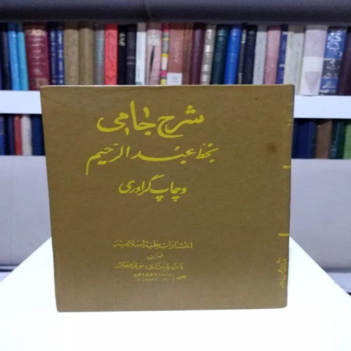 فروش شرح جامی بخط عبدالرحیم با چاپ گراوری