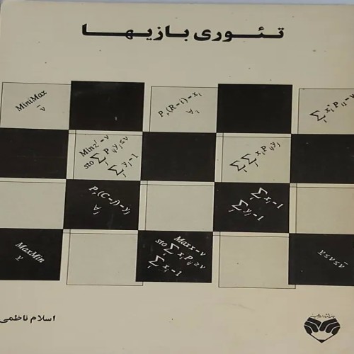 فروش تیوری بازیها ناظمی