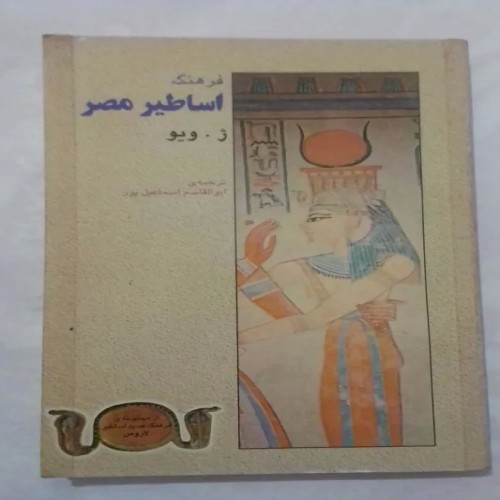 فروش فرهنگ اساطیر مصر ژ ویو | چاپ اول 1375