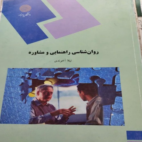 فروش روانشناسی راهنمای مشاوره نیلا آخوندی بهترین راهنمای روانشناسی