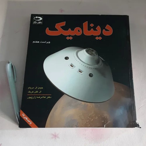 فروش دینامیک (جیمز ال مریام)