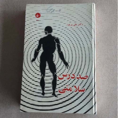 خرید کتاب صد درس سلامتی اثر علی پریور جلدسخت