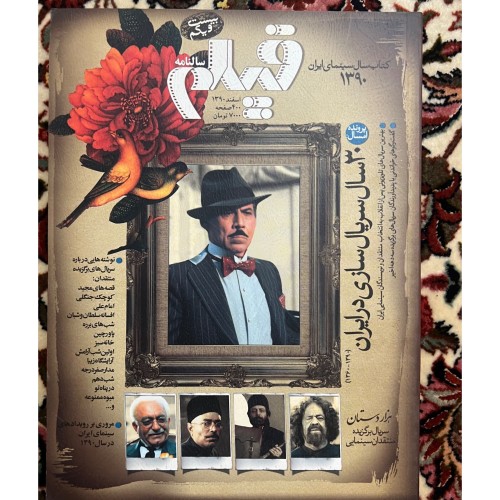 سالنامه مجله فیلم 1390 | راهنمای سینمایی و سریال سازی