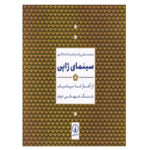 کتاب مصور سینمای ژاپن سیاه و سفید با 323 صفحه