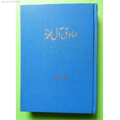 فروش صادق آل محمد (ع) محمود منشی - شاعر و ادیب معاصر