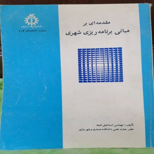 فروش مقدمه ای برمبانی برنامه ریزی شهری