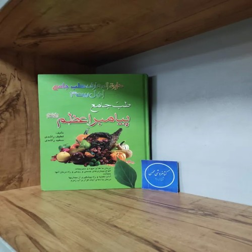 فروش طب جامع پیامبر اعظم ، لطیف راشدی ،