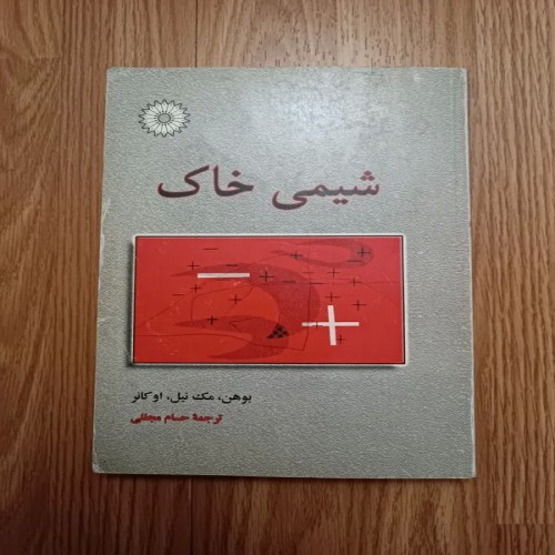 فروش کتاب شیمی خاک