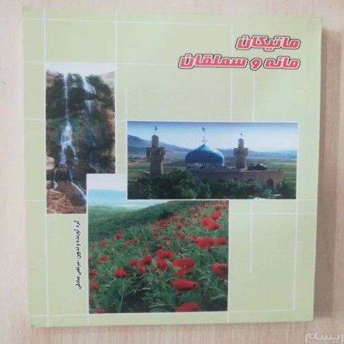 فروش ماتیکان مانه و سملقان مرتضی صادقی