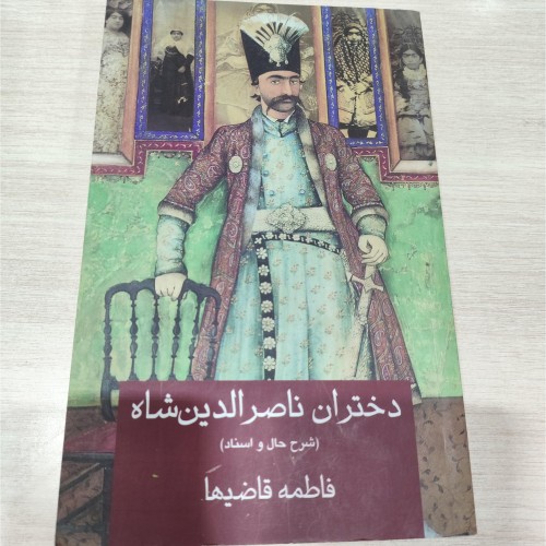 کتاب دختران ناصرالدین شاه اثر فاطمه قاضیها نشر گویا